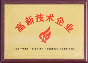 高新技術(shù)企業(yè) 高新技術(shù)企業(yè)